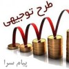نگارش طرح توجیهی خود را به ما بسپارید