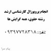 انجام پروپوزال کارشناسي ارشد حقوق