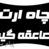 مشاوره و اجرای سیستم ارتینگ و چاه ارت