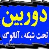 فروش دوربين مدار بسته
