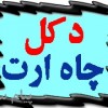 مجري پروژه هاي دكل مخابراتي