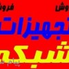 فروش و نصب تجهيزات شبكه كابلي