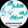 َشعر و ترانه 20
