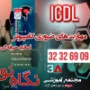 آموزش دوره ICDL  در شیراز با مدرک معتبر