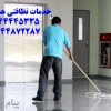 شرکت خدمات نظافتی هستی