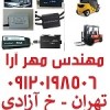 دیاگ انواع لیفتراک ها  ForkLift Diagnostics