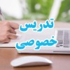 تدریس خصوصی عربی