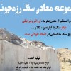مجموعه معادن سنگ رزمجوئی