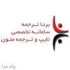 خدمات ترجمه گروه مترجمین برنا